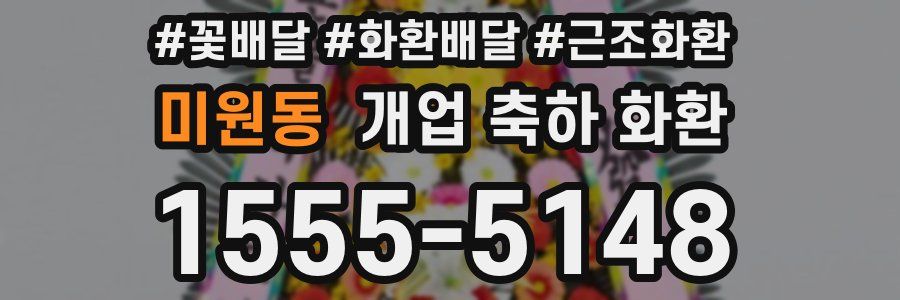 미원동 개업 축하 화환