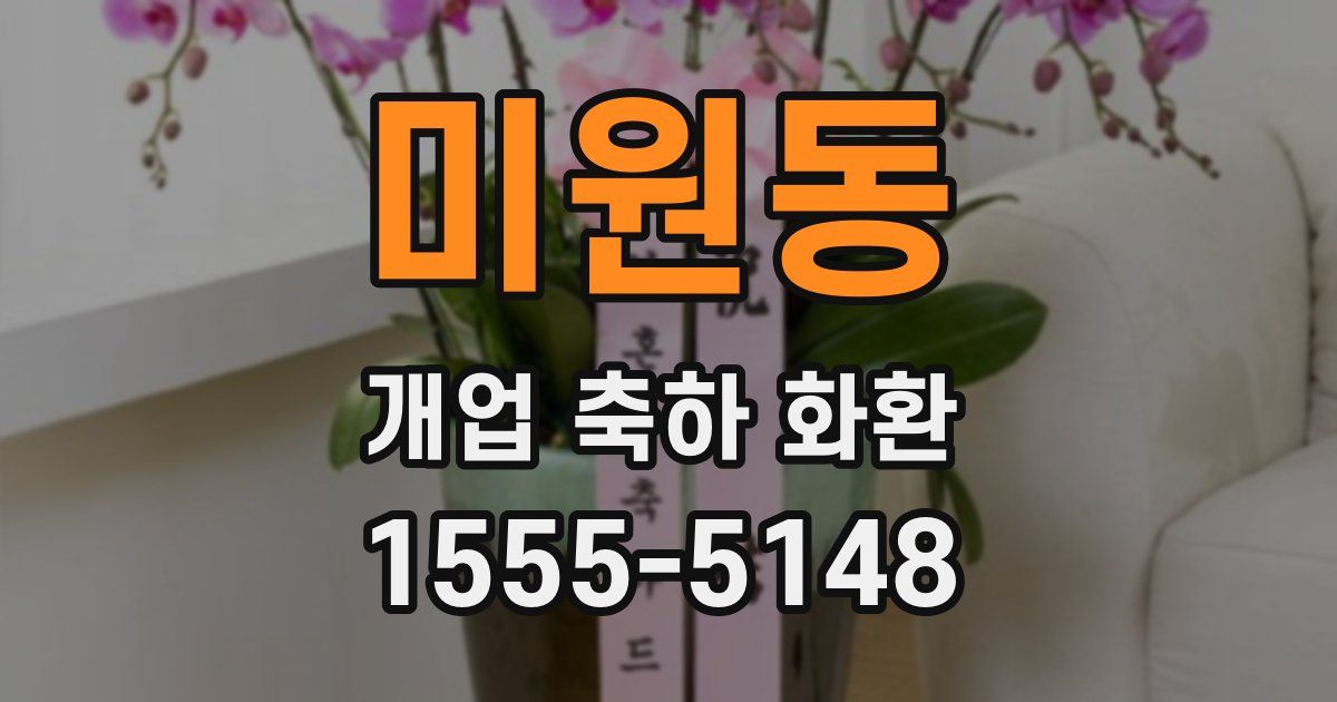 미원동 개업 축하 화환