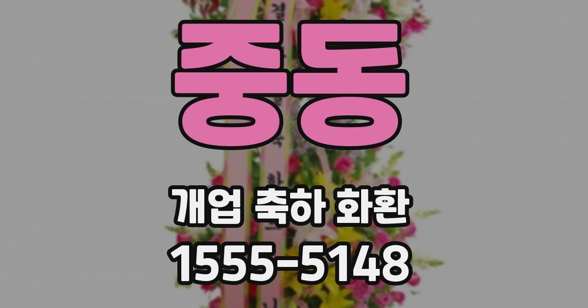 중동 개업 축하 화환