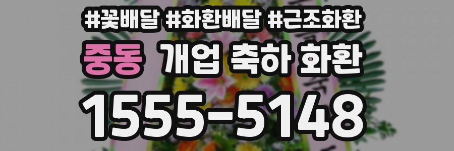 중동 개업 축하 화환
