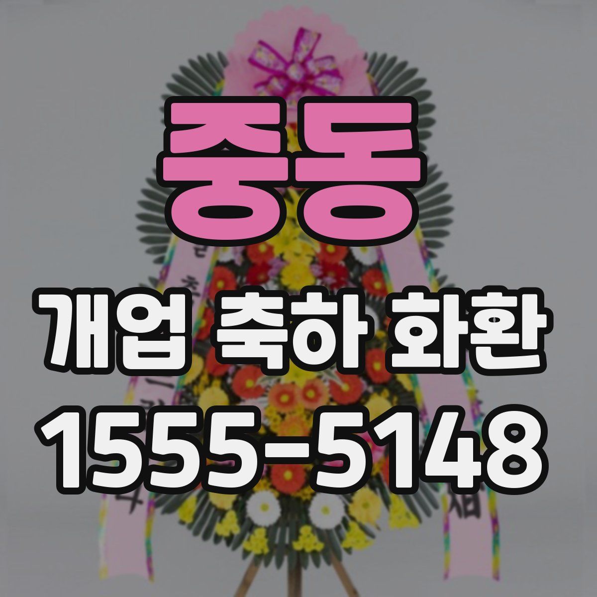 중동 개업 축하 화환