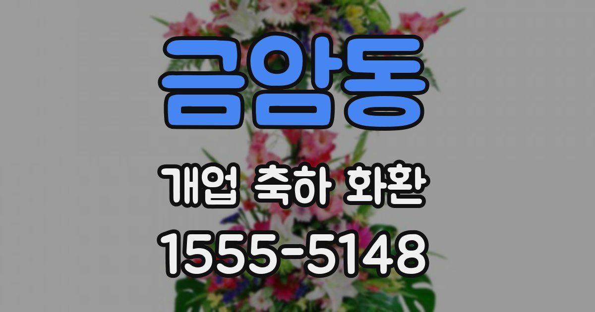 금암동 개업 축하 화환