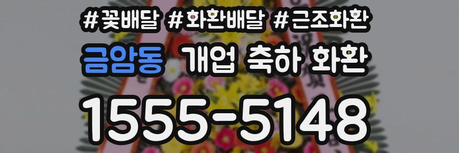 금암동 개업 축하 화환