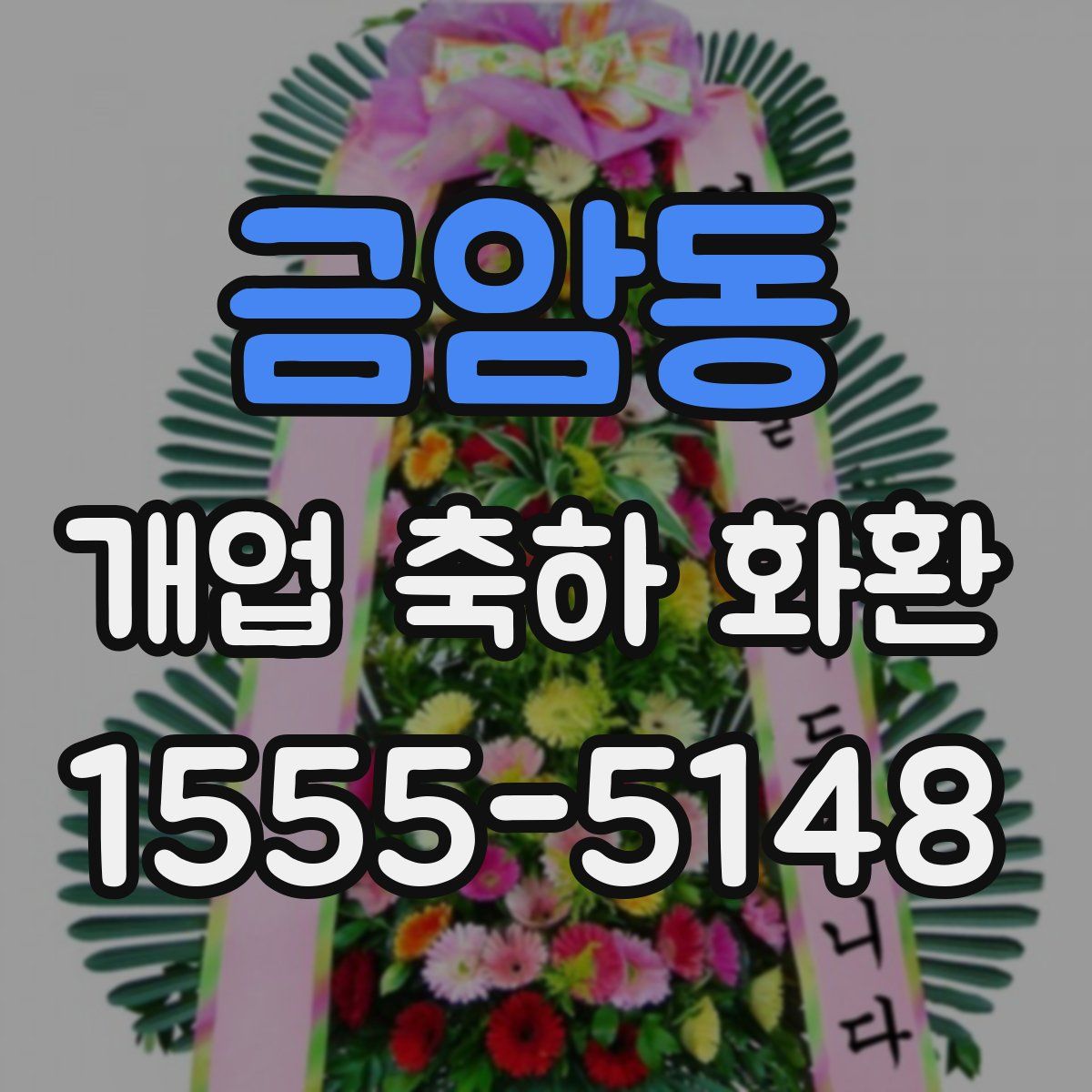 금암동 개업 축하 화환