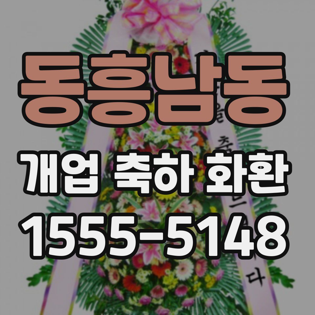 동흥남동 개업 축하 화환