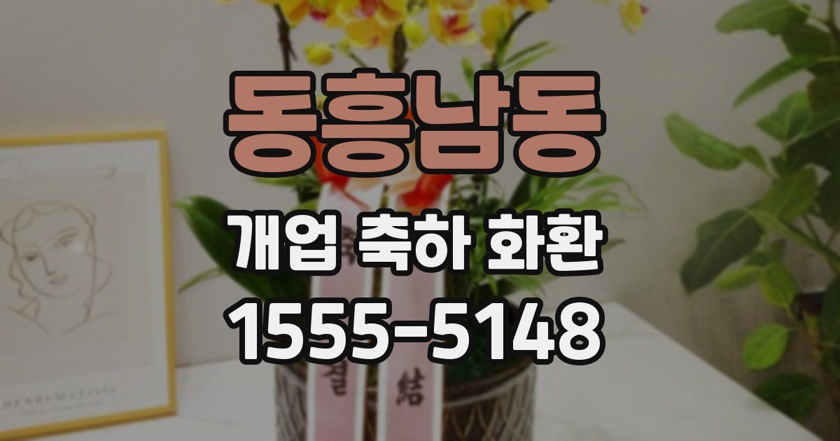동흥남동 개업 축하 화환