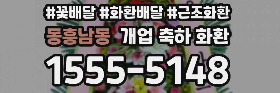 동흥남동 개업 축하 화환