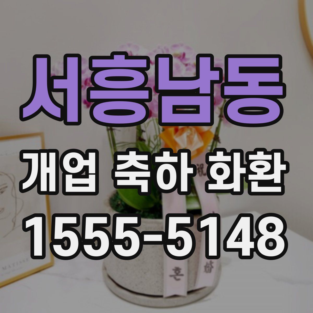 서흥남동 개업 축하 화환