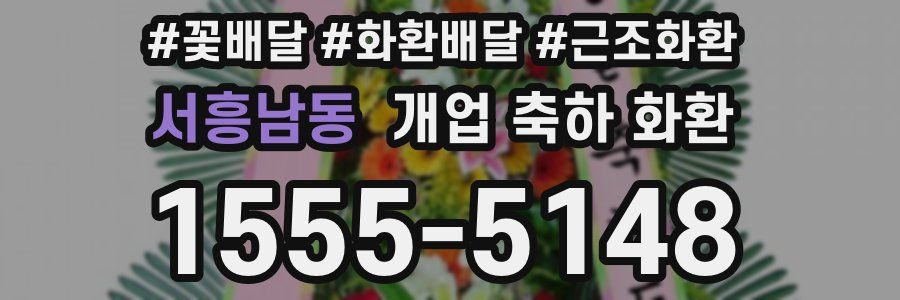 서흥남동 개업 축하 화환