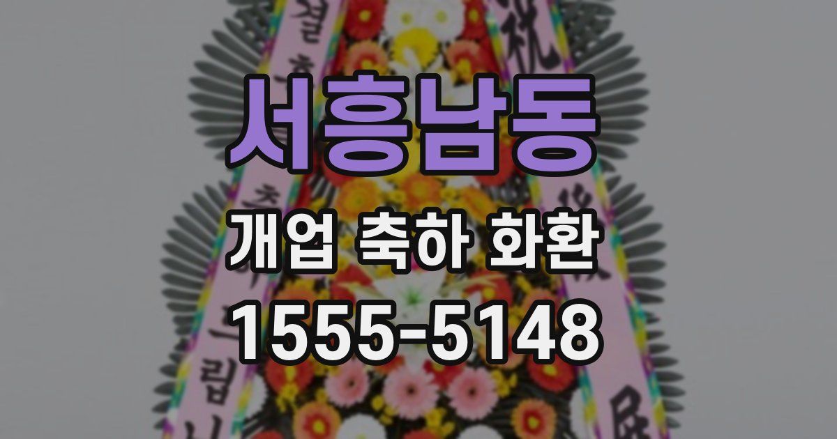서흥남동 개업 축하 화환