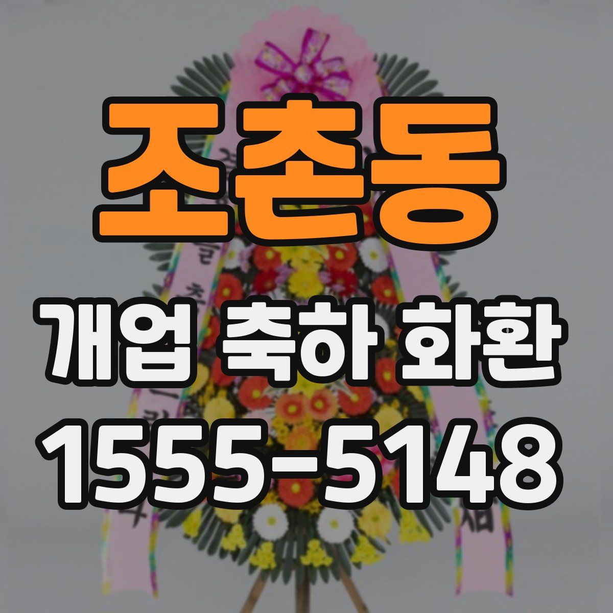 조촌동 개업 축하 화환