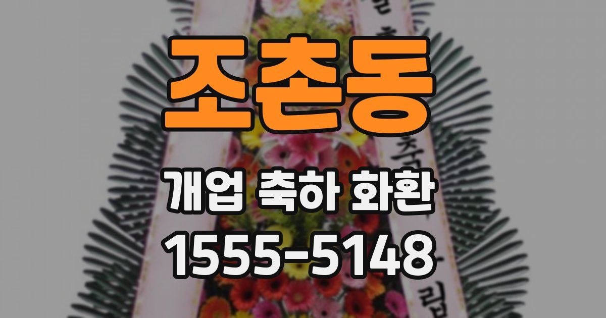 조촌동 개업 축하 화환