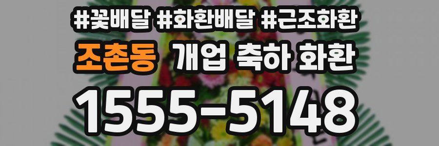 조촌동 개업 축하 화환