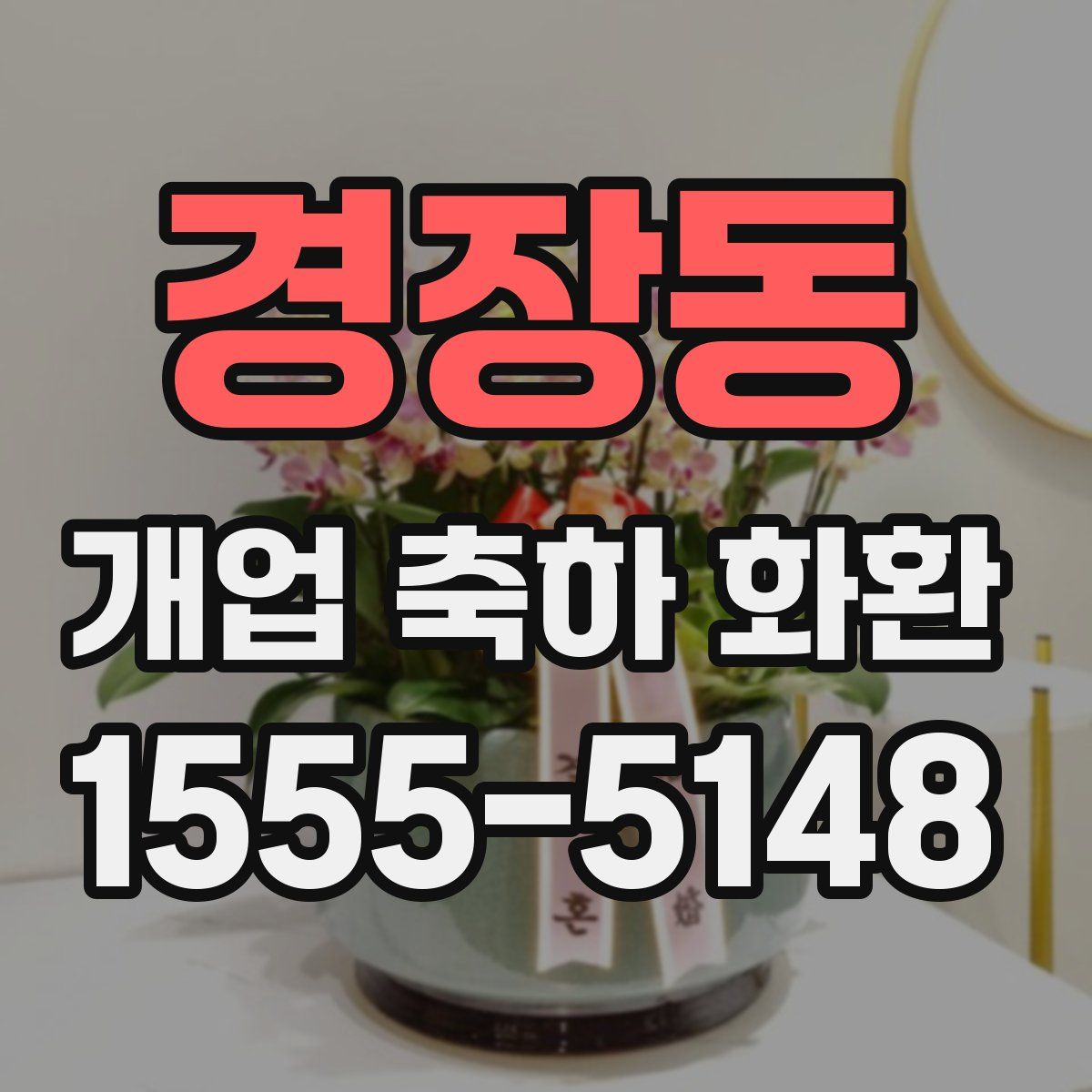 경장동 개업 축하 화환
