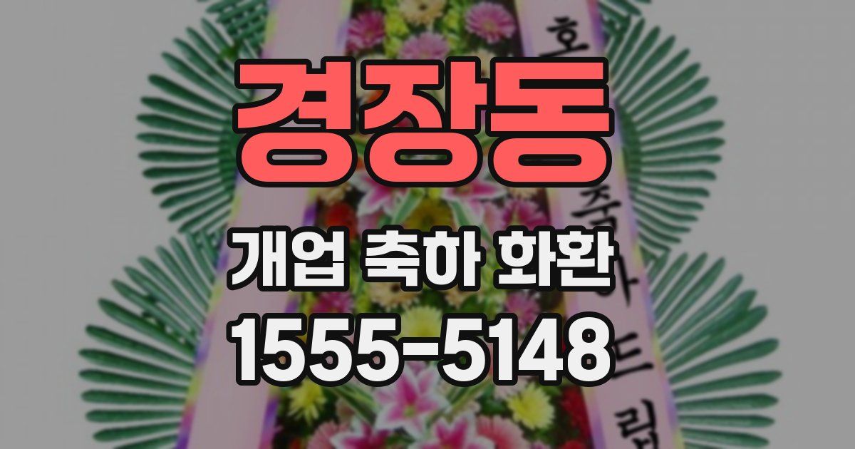 경장동 개업 축하 화환