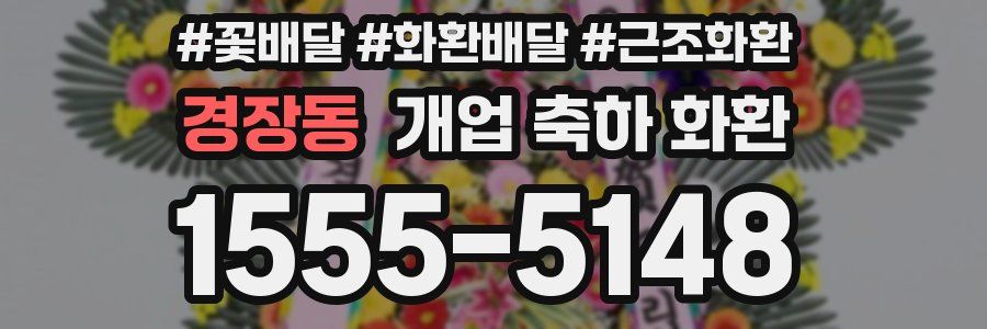경장동 개업 축하 화환