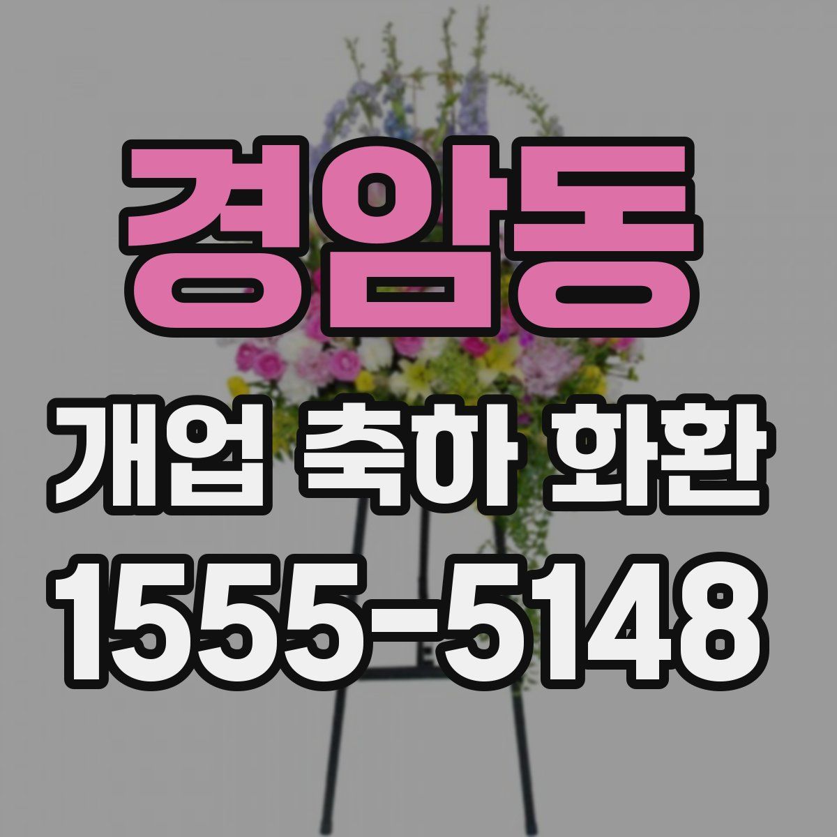 경암동 개업 축하 화환