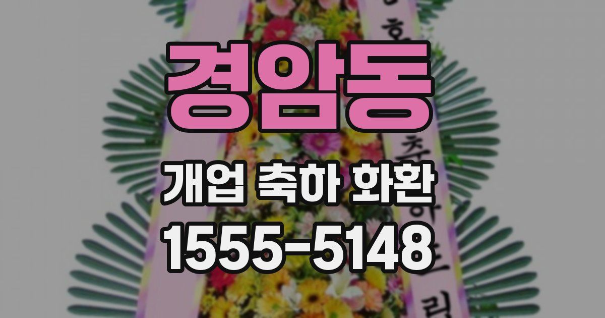 경암동 개업 축하 화환