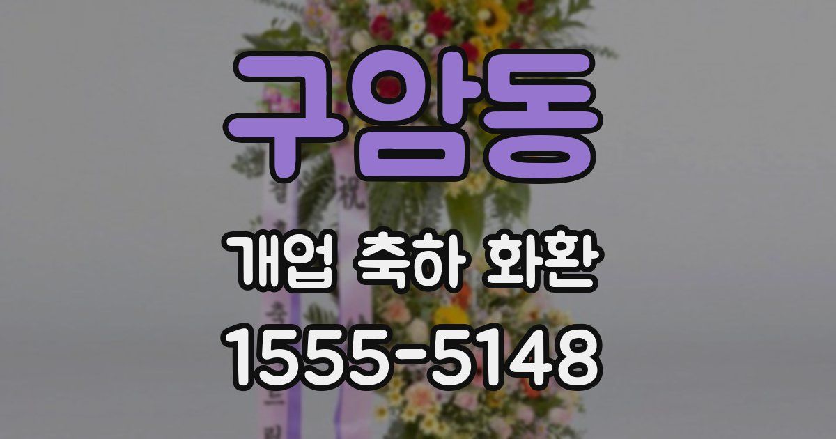 구암동 개업 축하 화환