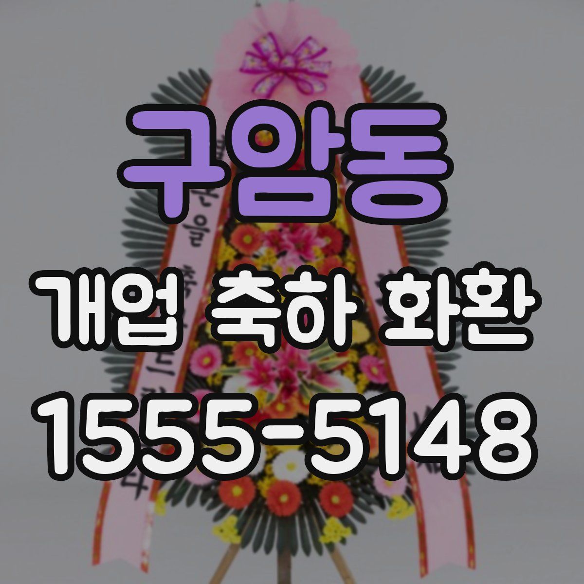 구암동 개업 축하 화환