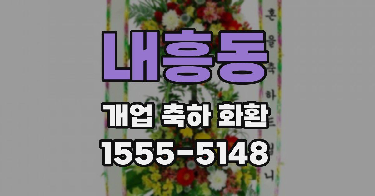 내흥동 개업 축하 화환