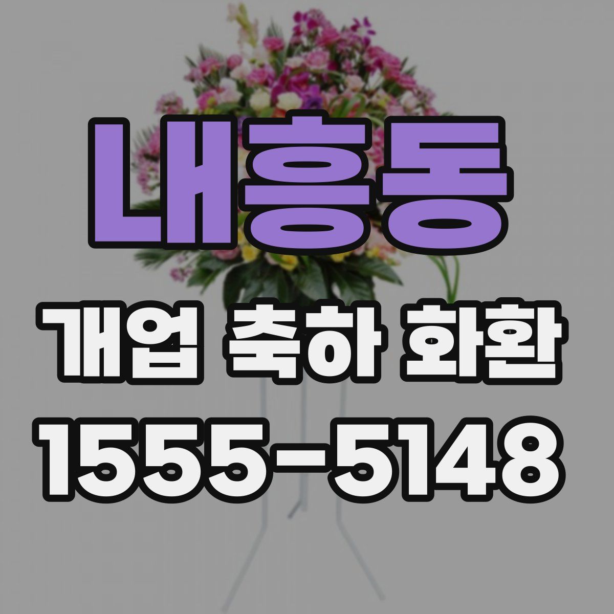 내흥동 개업 축하 화환
