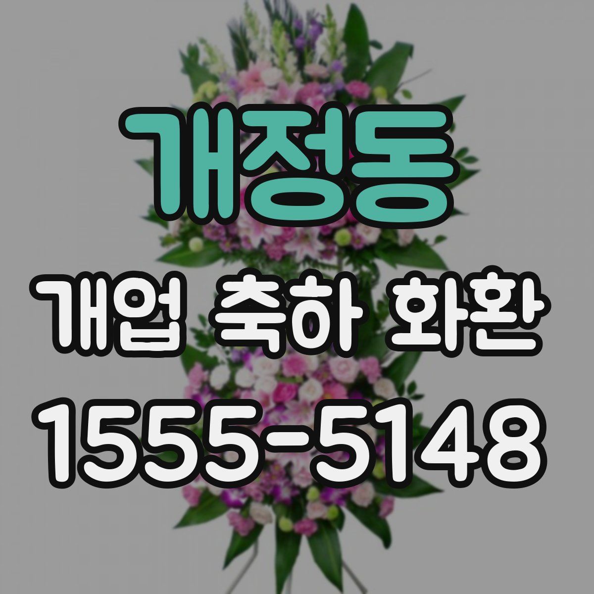 개정동 개업 축하 화환