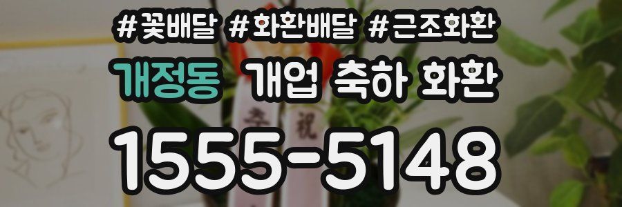 개정동 개업 축하 화환