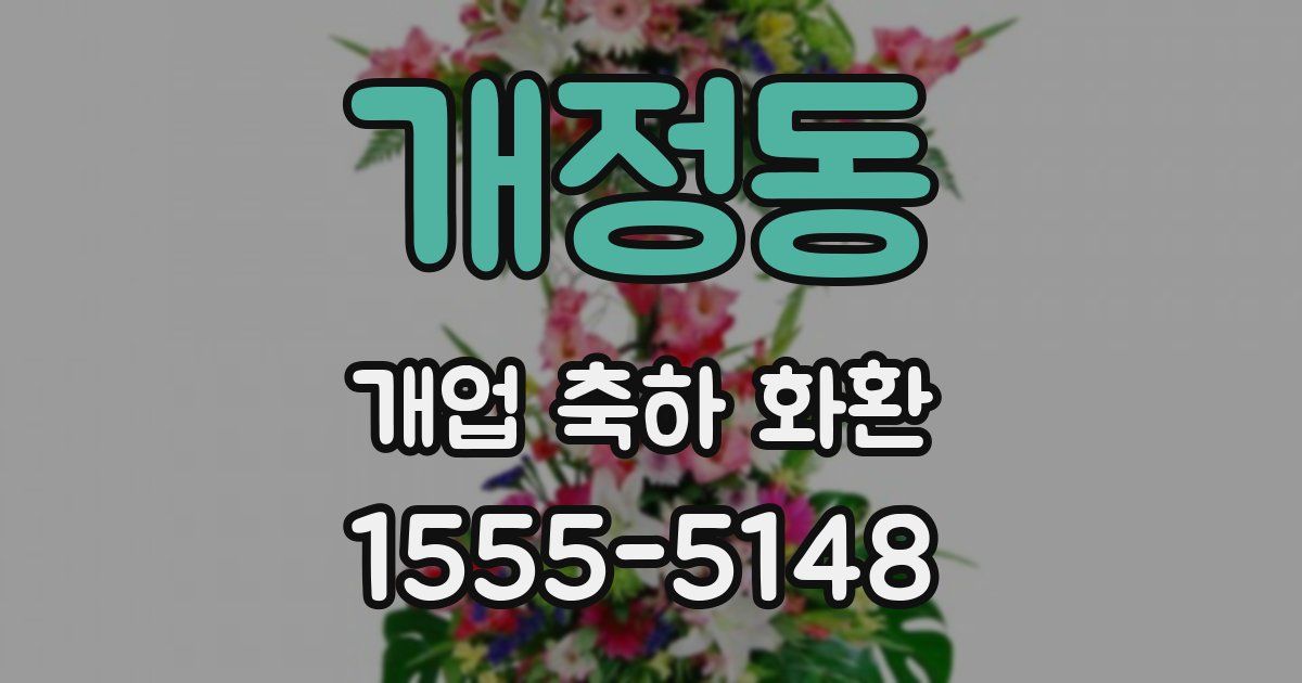 개정동 개업 축하 화환