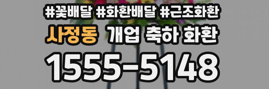 사정동 개업 축하 화환