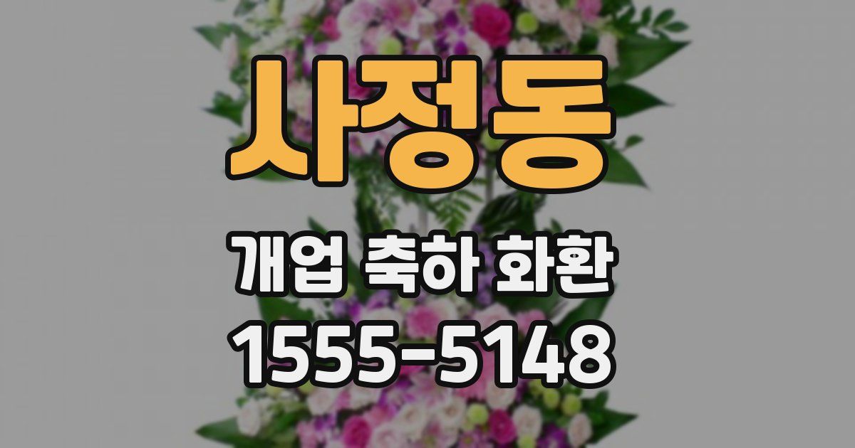 사정동 개업 축하 화환
