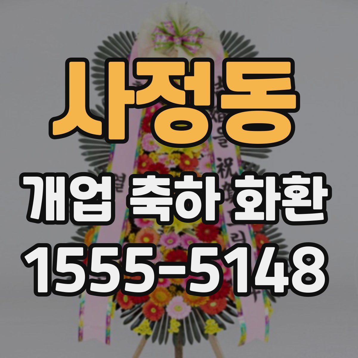 사정동 개업 축하 화환