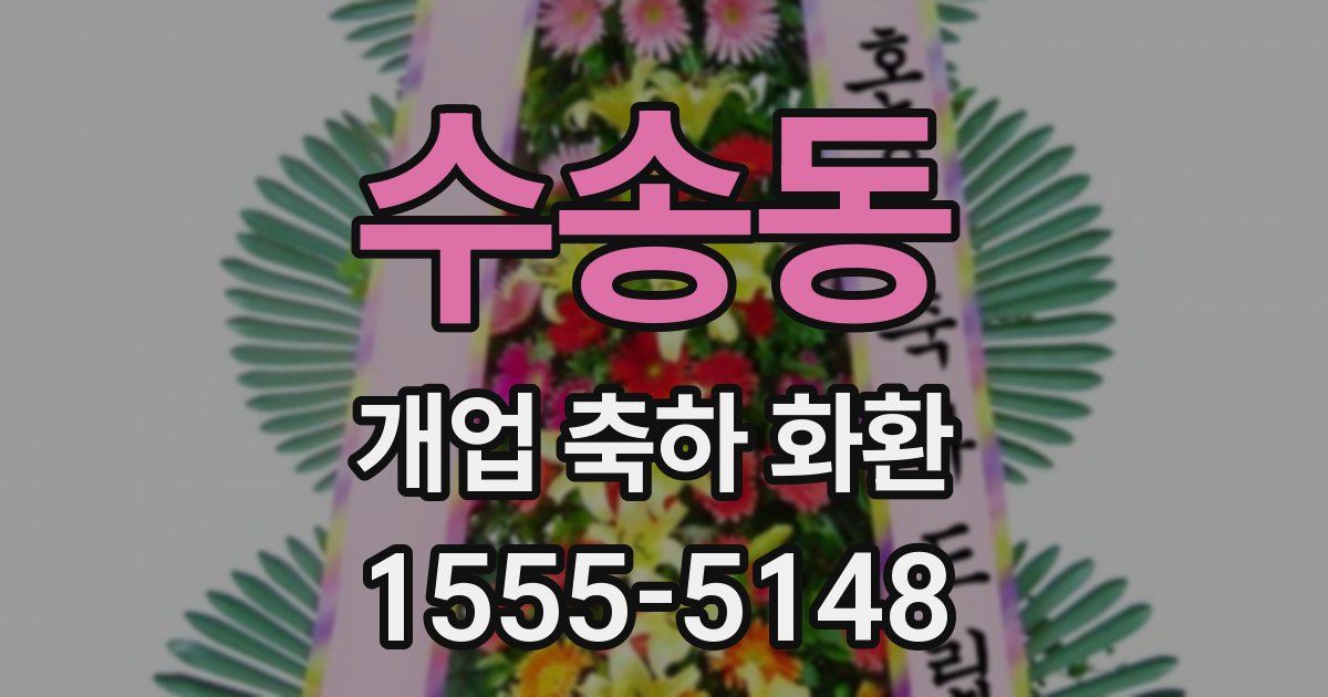 수송동 개업 축하 화환