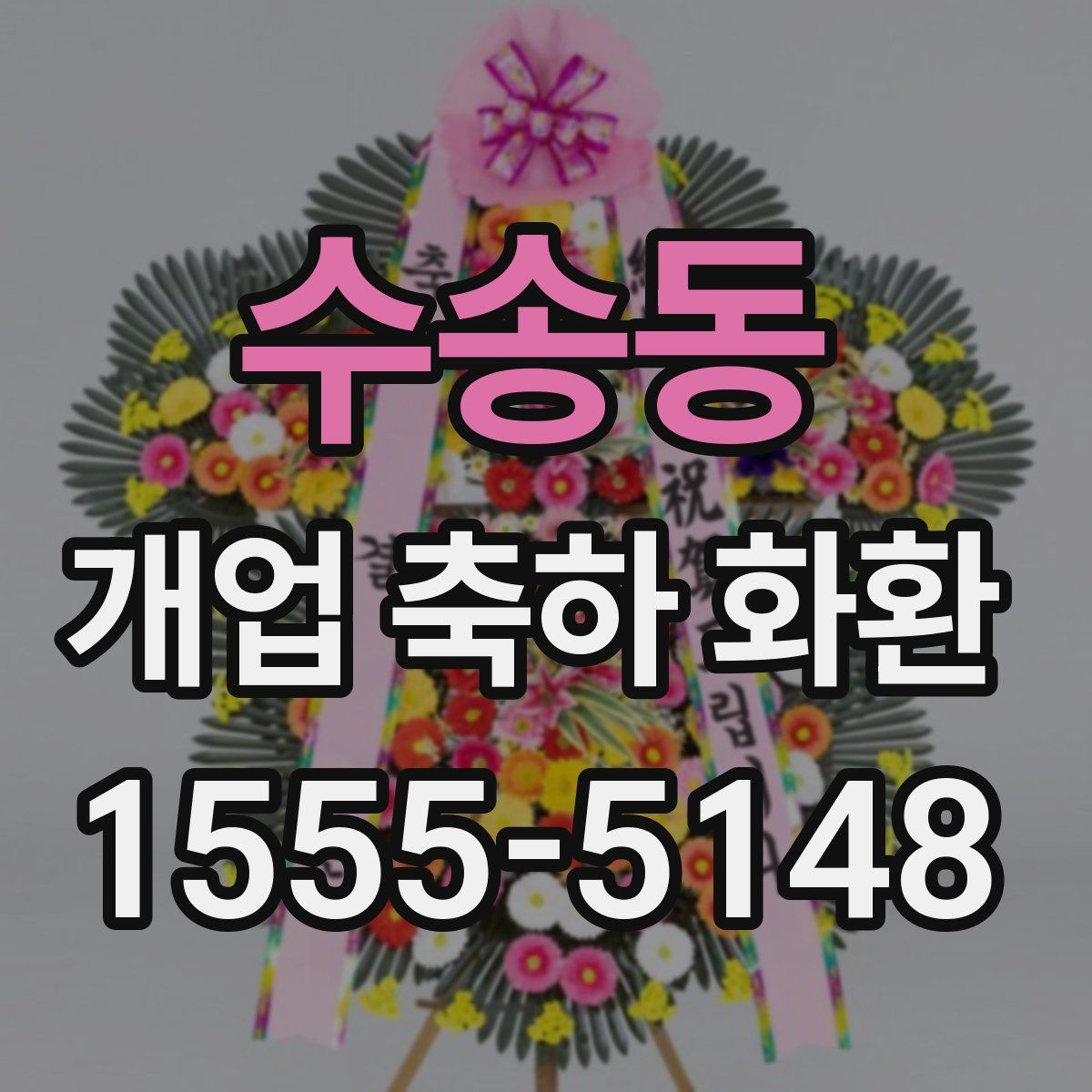수송동 개업 축하 화환