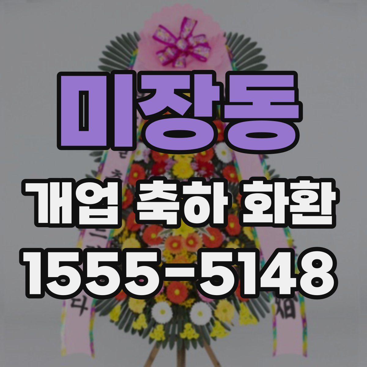 미장동 개업 축하 화환