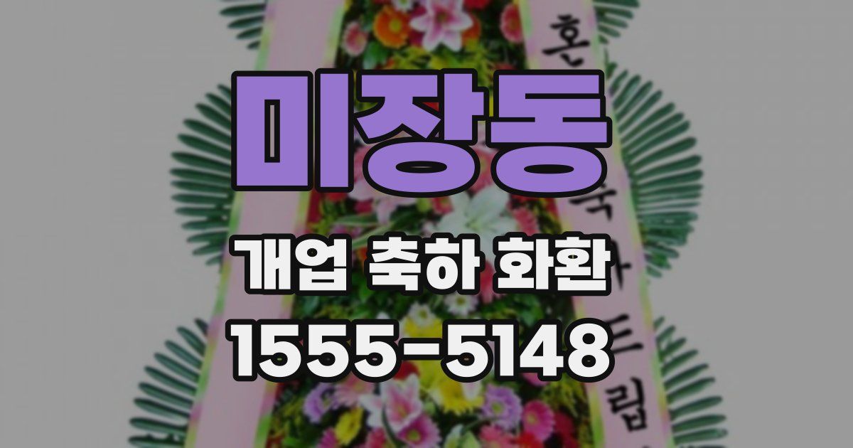 미장동 개업 축하 화환