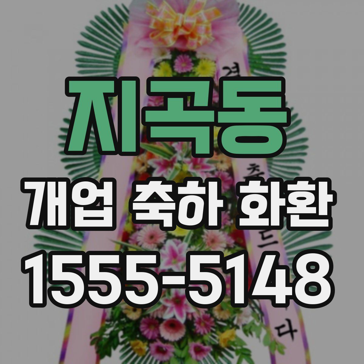 지곡동 개업 축하 화환