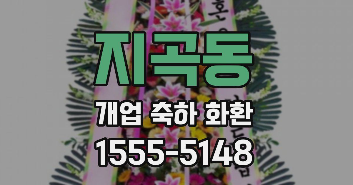 지곡동 개업 축하 화환