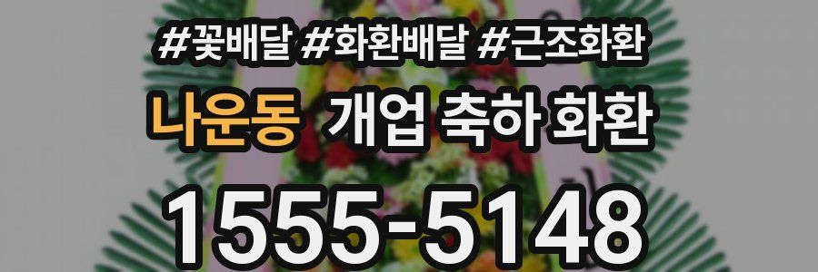 나운동 개업 축하 화환