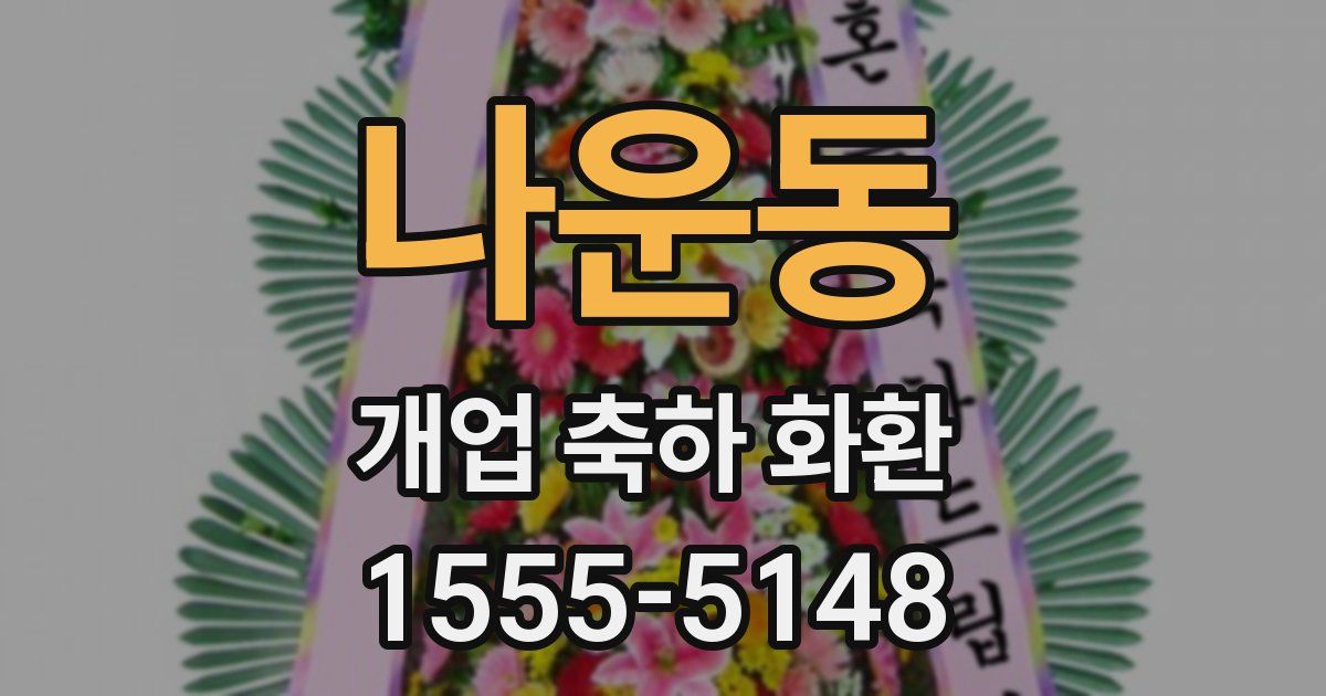 나운동 개업 축하 화환