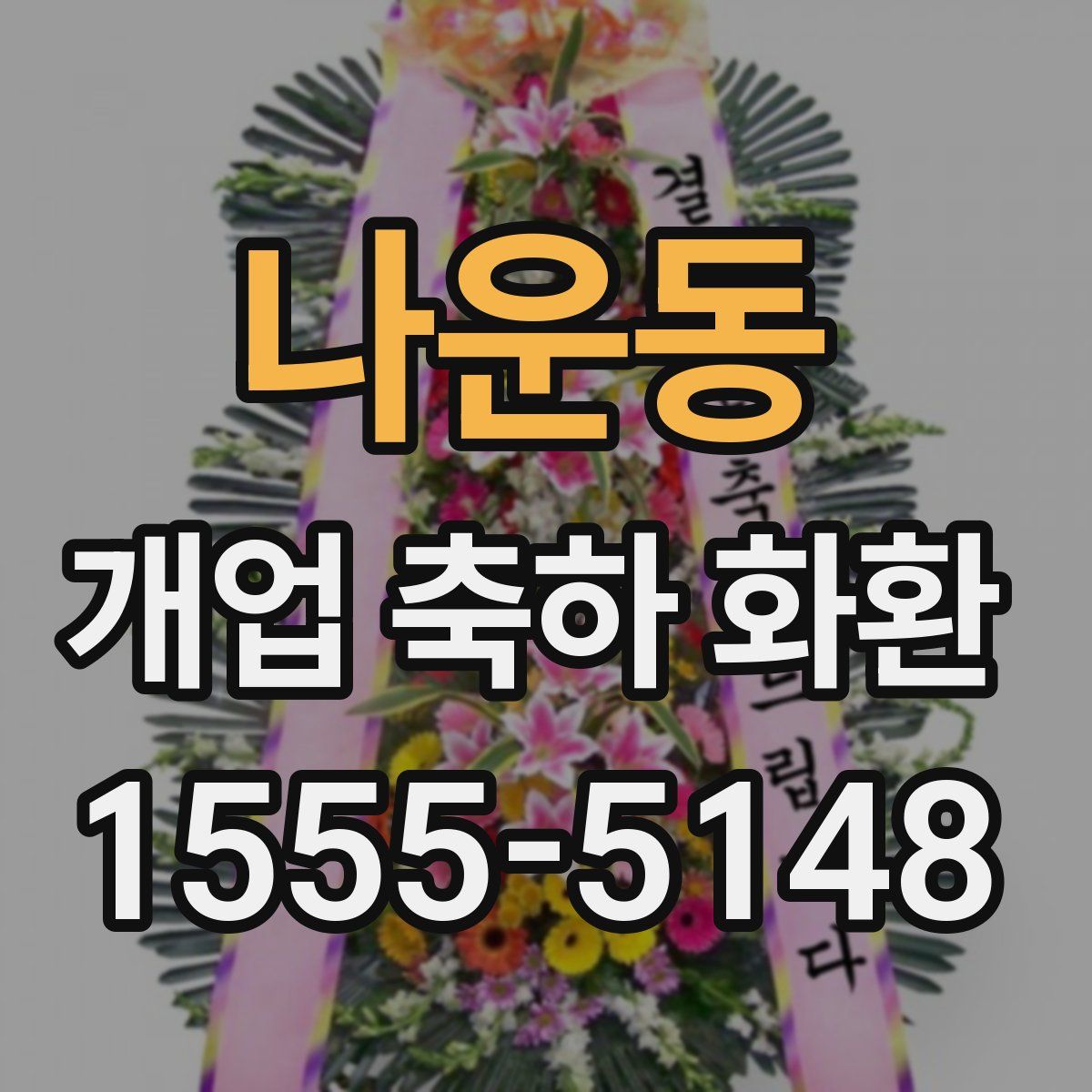 나운동 개업 축하 화환
