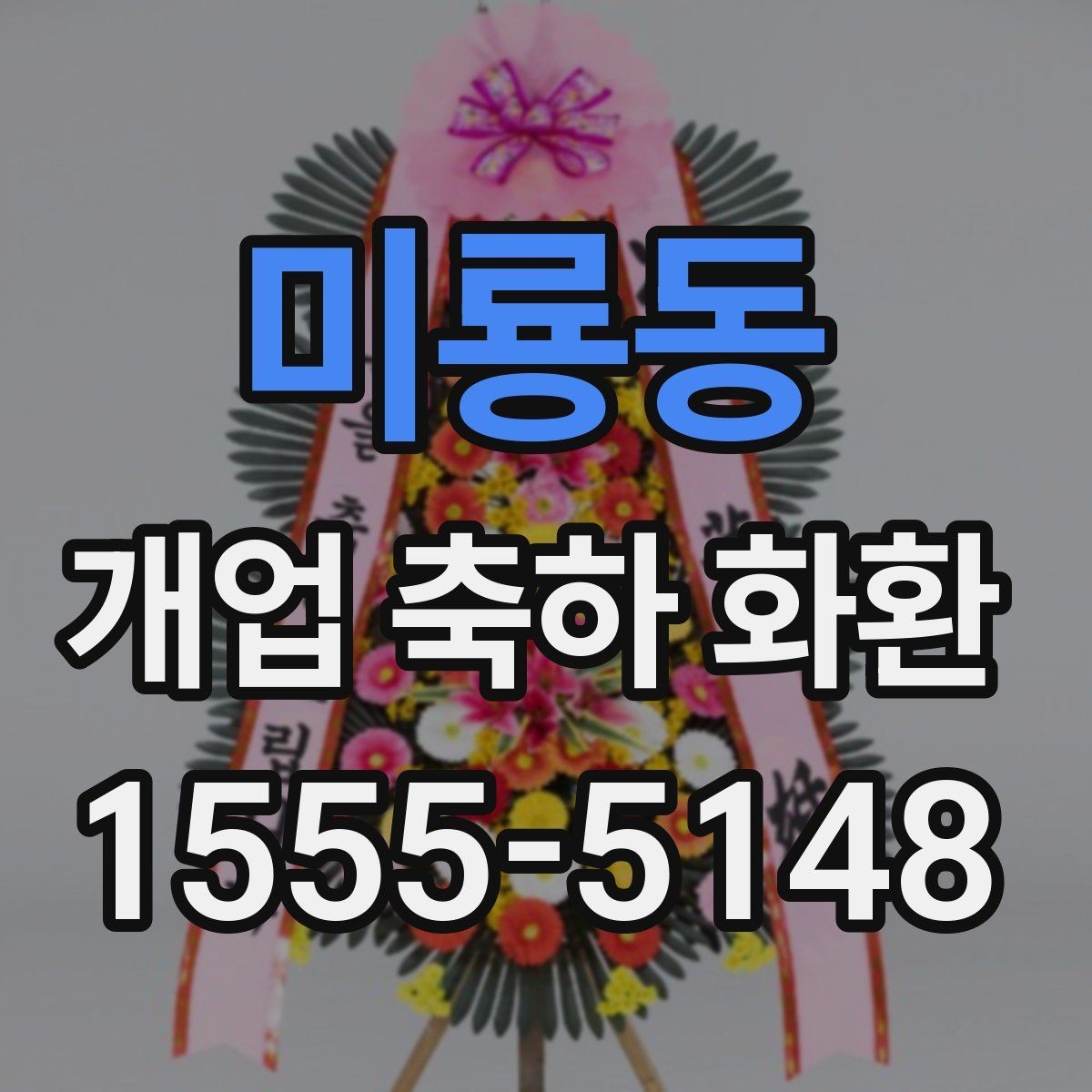 미룡동 개업 축하 화환 선물 전달 타이밍 잡기