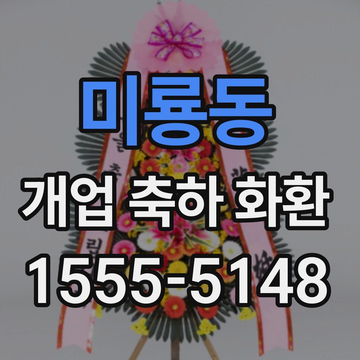 미룡동 개업 축하 화환