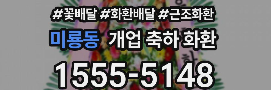 미룡동 개업 축하 화환