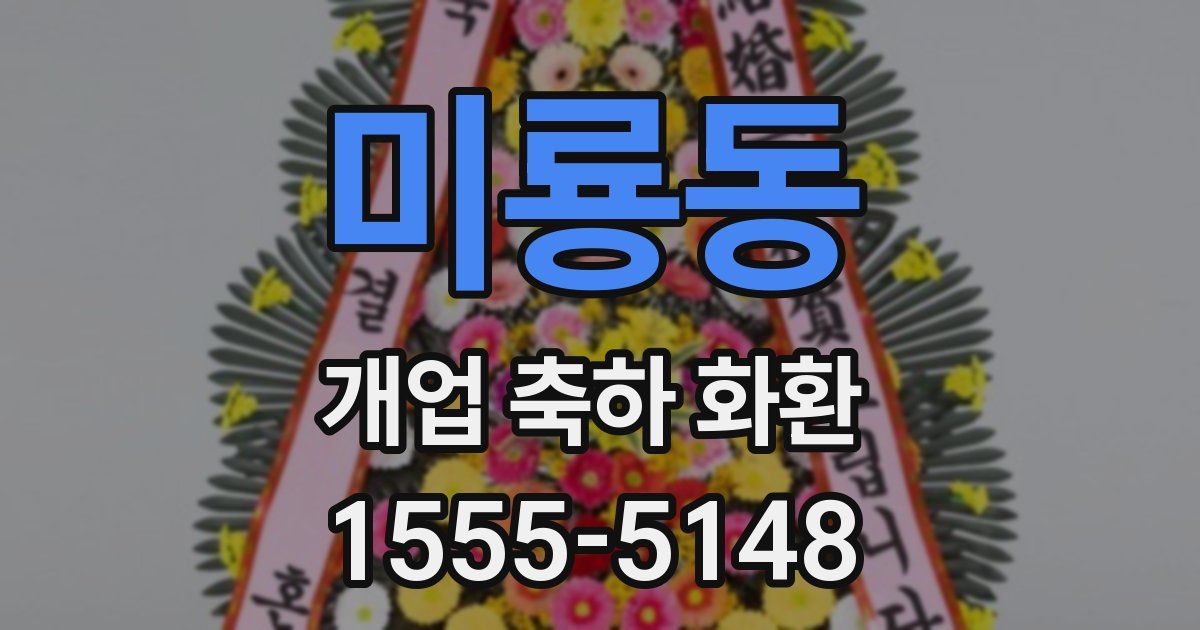미룡동 개업 축하 화환