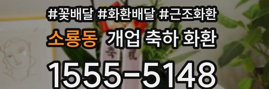 소룡동 개업 축하 화환