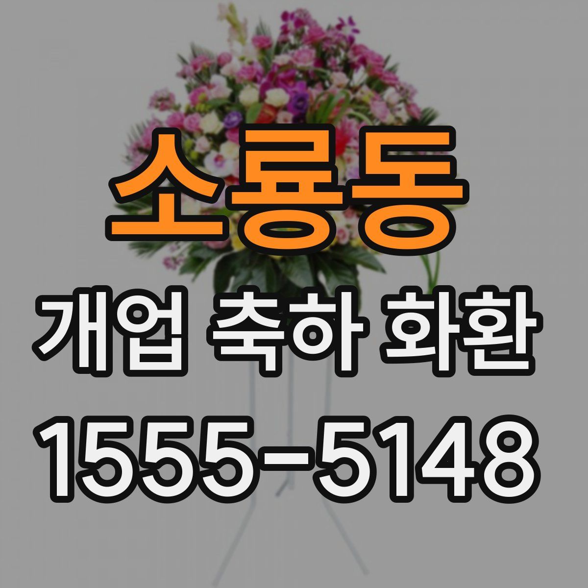 소룡동 개업 축하 화환