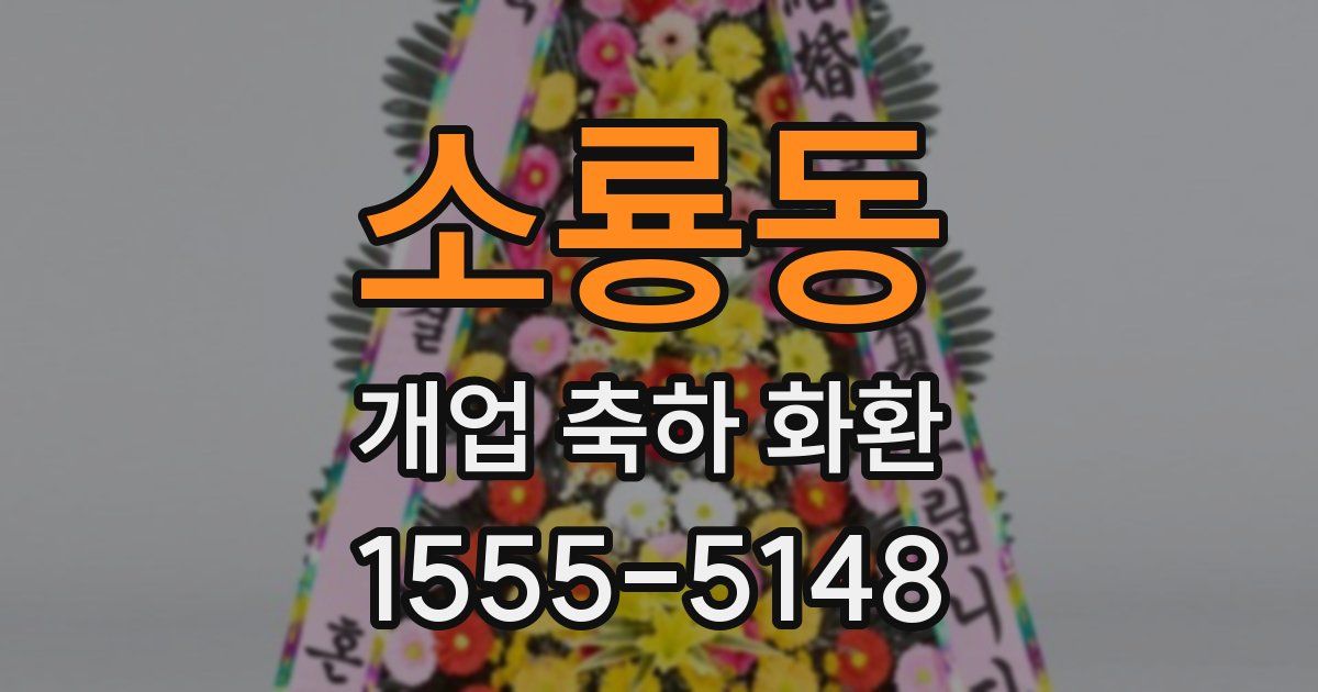 소룡동 개업 축하 화환