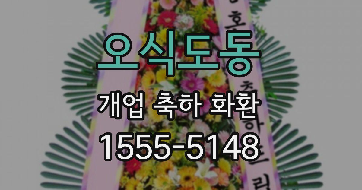 오식도동 개업 축하 화환