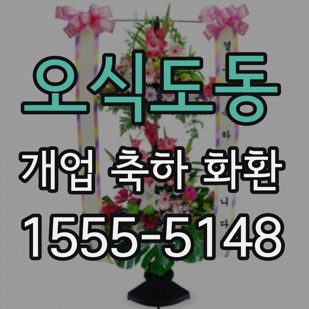 오식도동 개업 축하 화환